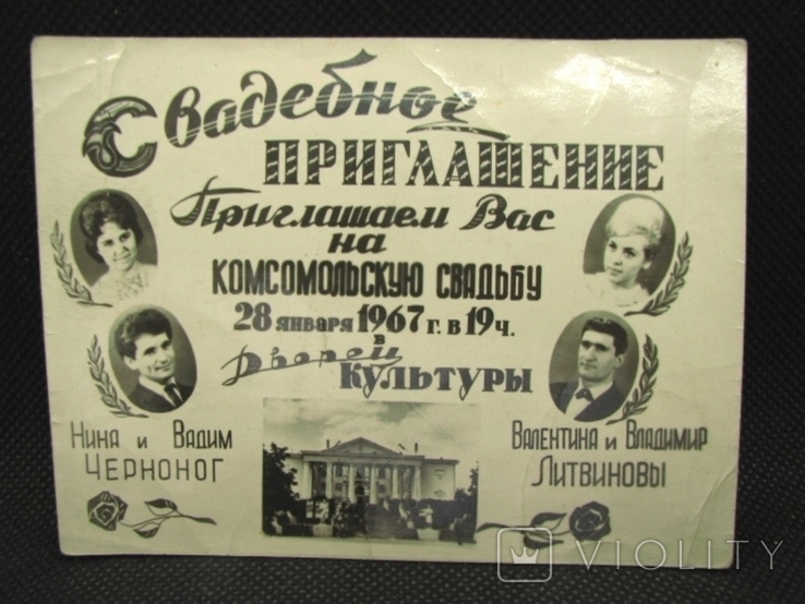 Фото приглашение на Комсомольскую свадьбу 1967, фото №2