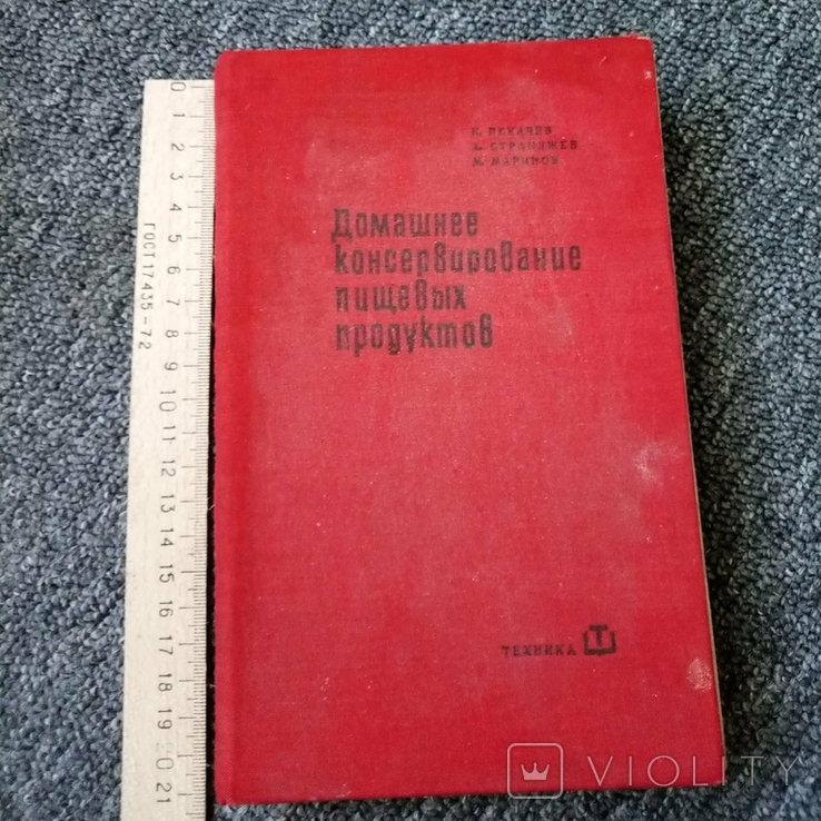 Домашнее консервирование пищевых продуктов. 1966