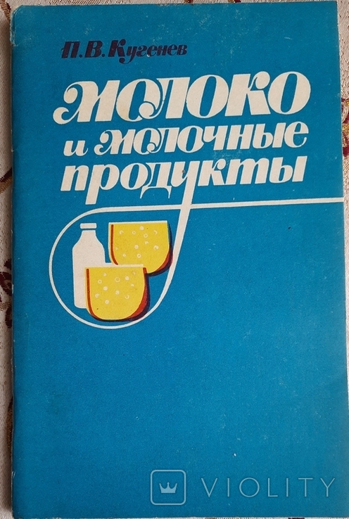 Кугенев П.В. Молоко и молочные продукты, фото №2