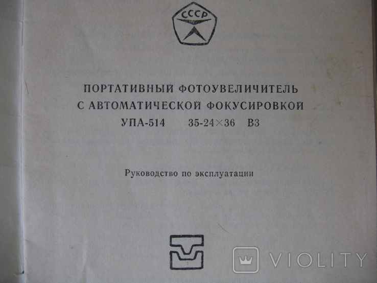 Паспорт от портативного фотоувеличителя"Упа-514", фото №6