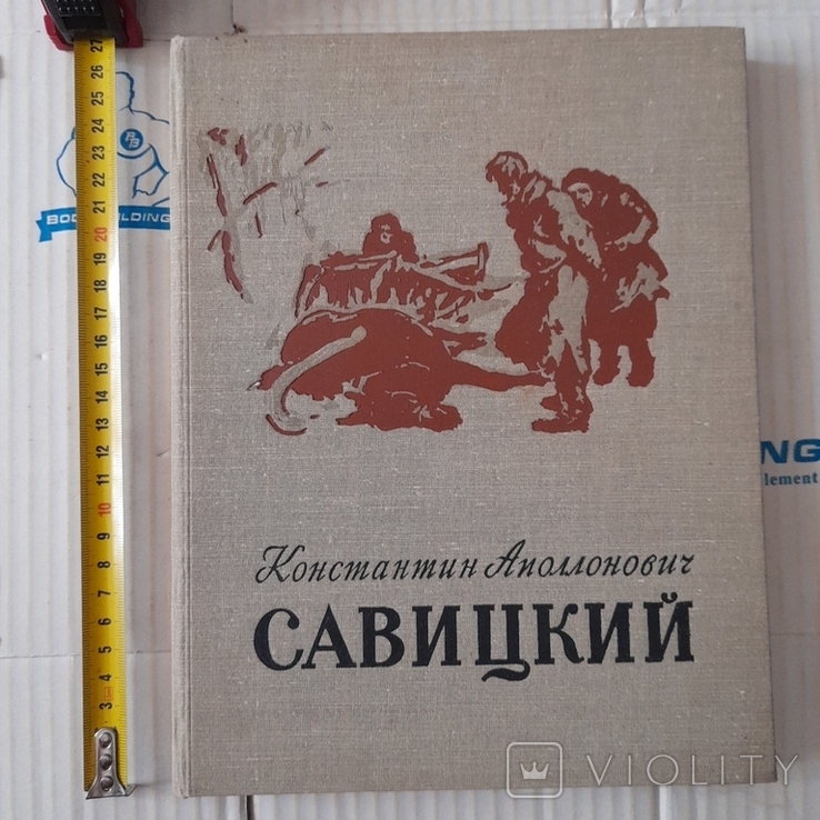 Константин Савицкий 1959р.