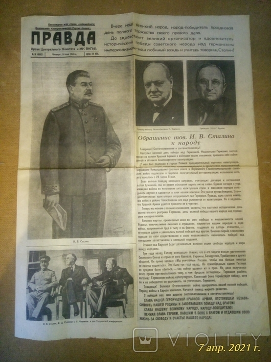 Газета "Правда" 10 мая 1945г., фото №2