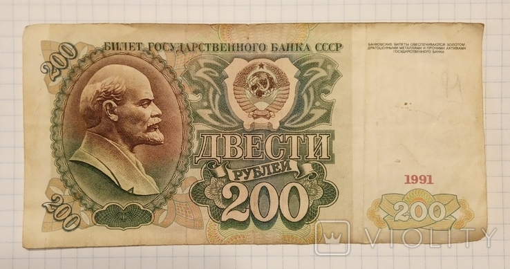 200 рублей 1991 года