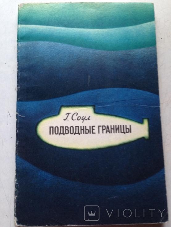 Подводные границы. Соул.Гидрометеоиздат, 1973., фото №2