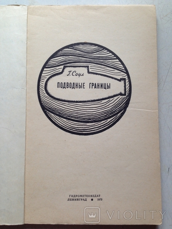 Подводные границы. Соул.Гидрометеоиздат, 1973., фото №3