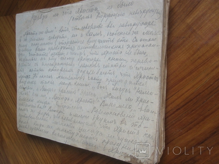 "Правда ли, что Христа не было" ( неопубликованная рукопись до 1917 года.)