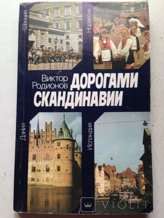 Дорогами Скандинавии. Дания.Швеция.Норвегия.Исландия. Родионов.Мысль,1985., фото №2