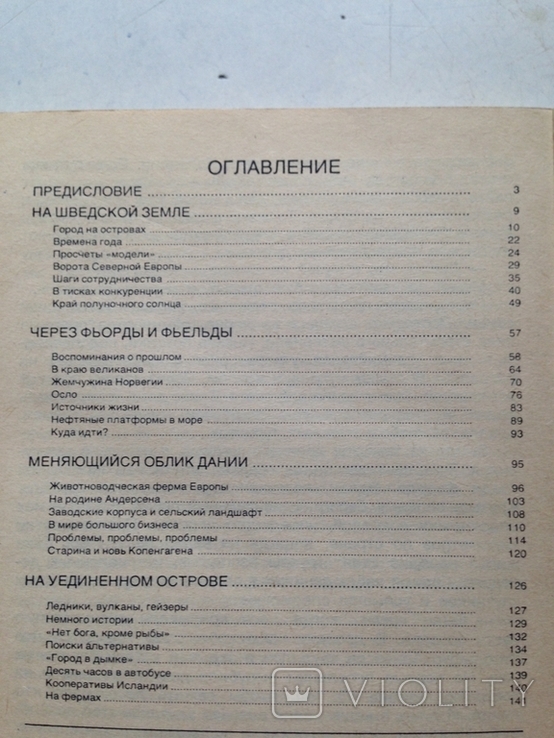 Дорогами Скандинавии. Дания.Швеция.Норвегия.Исландия. Родионов.Мысль,1985., фото №4