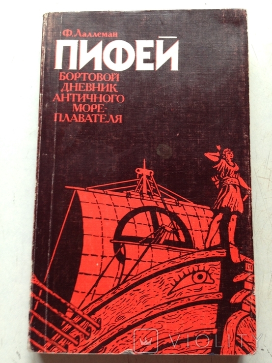 Пифей. Античные мореплавания Лаллеман. Прогресс, 1986., фото №2