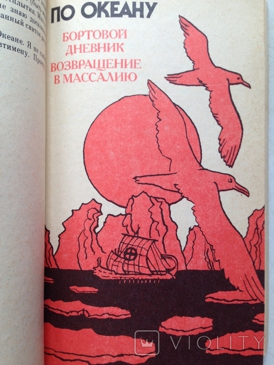 Пифей. Античные мореплавания Лаллеман. Прогресс, 1986., фото №9