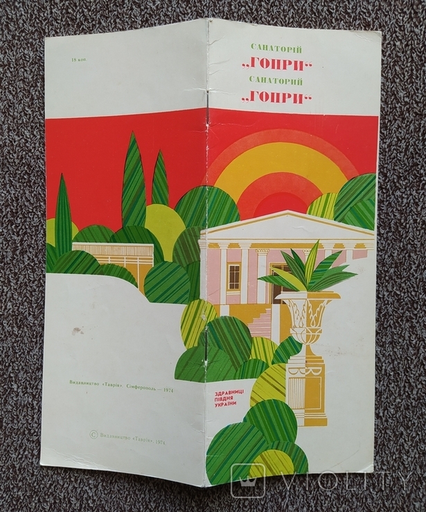 Санаторий ,,Гопри" (рекламный буклет, 1971 год.