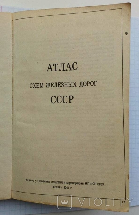 Атлас схем железных дорог СССР .Москва 1961г., фото №3