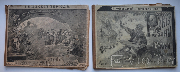 Русские былины, 1894-95 гг. (в двух книгах)