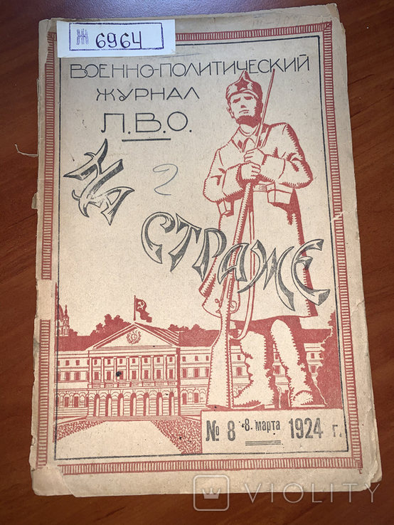 1924 Военно-политический журнал Л.В.О. На страже, тир. 2000