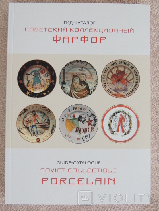 Книга Советский коллекционный фарфор (Оригинал)