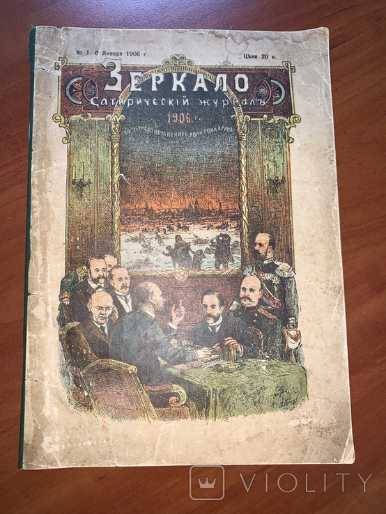 1906 Зеркало, Сатирический журнал