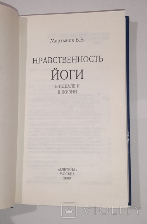 Нравственность Йоги. Б.В. Мартынов, фото №7