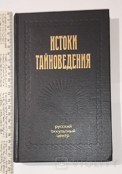 Истоки тайноведения. Русский оккультный центр.