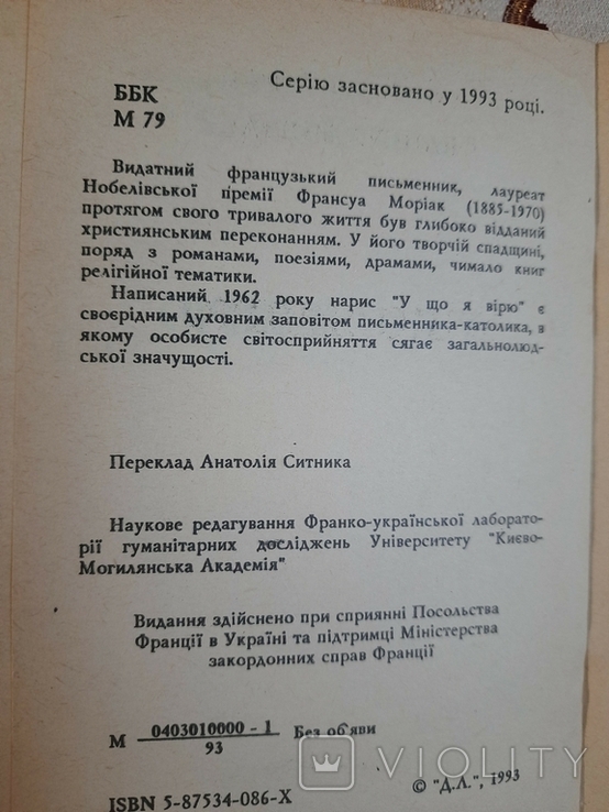 Франсуа Моріак У що я вірю, фото №4
