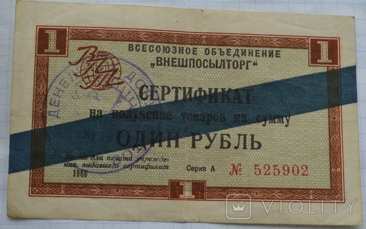 Сертификат 1 рубль впт ,1966 год,серия А,синяя полоса,печать, фото №2