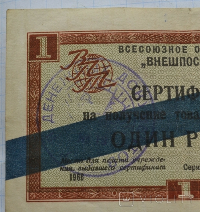 Сертификат 1 рубль впт ,1966 год,серия А,синяя полоса,печать, фото №3