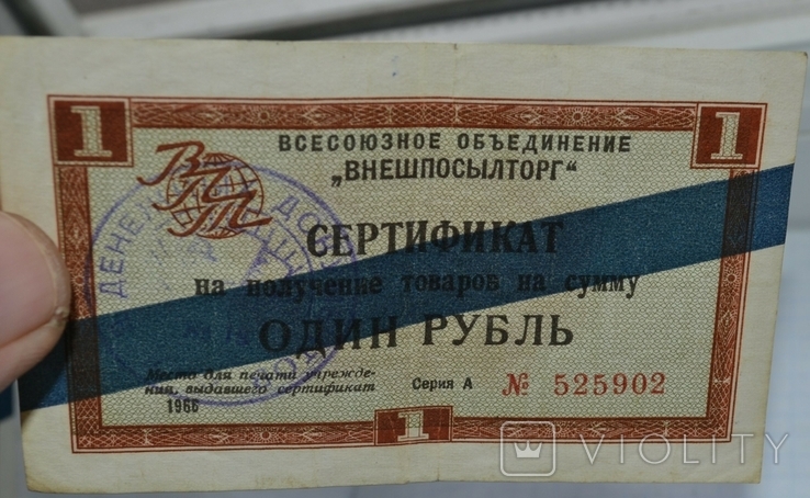 Сертификат 1 рубль впт ,1966 год,серия А,синяя полоса,печать, фото №5