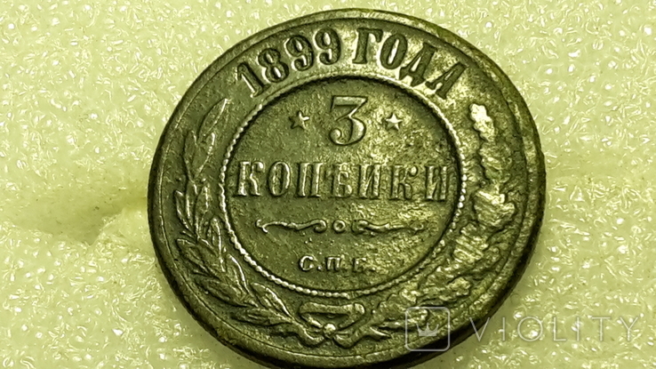 3 копейки 1899 года