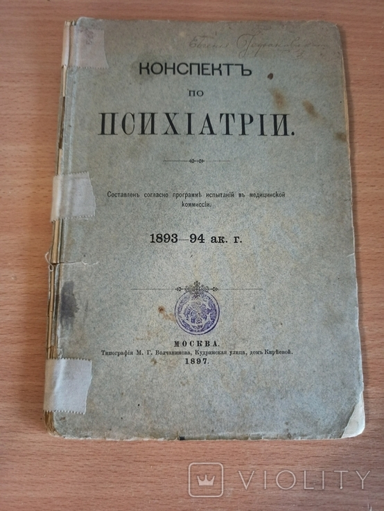  Конспект по психиатрии. 1897 год, фото №2