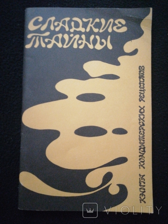 1990г.Сладкие тайны.Книга кондитерских рецептов.г.Донецк.Тир200 000экз.ф-т.12.8х19.9см., фото №2