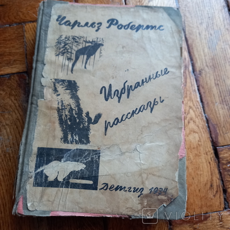 Ч .Робетс рассказы 1934 г Детгиз, фото №2