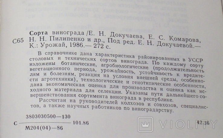 Ред. Е. Н. Докучаевой - Сорта винограда. Овчинников - Приготовим качествен и здоров. вина, фото №4