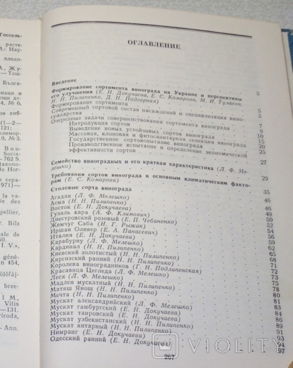 Ред. Е. Н. Докучаевой - Сорта винограда. Овчинников - Приготовим качествен и здоров. вина, фото №5