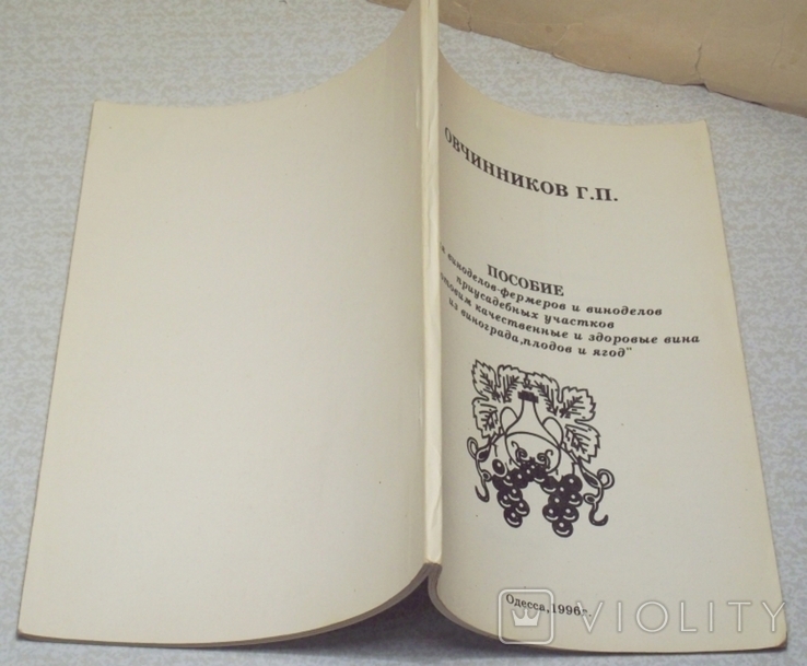 Ред. Е. Н. Докучаевой - Сорта винограда. Овчинников - Приготовим качествен и здоров. вина, фото №7