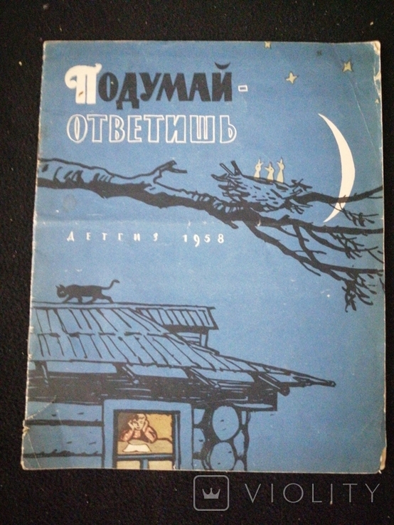 1958г.Подумай-ответишь.Загадки.Рис.А.Васина и Б.Булгакова.Т.500 000экз.ф-т.22х27.3см., фото №2