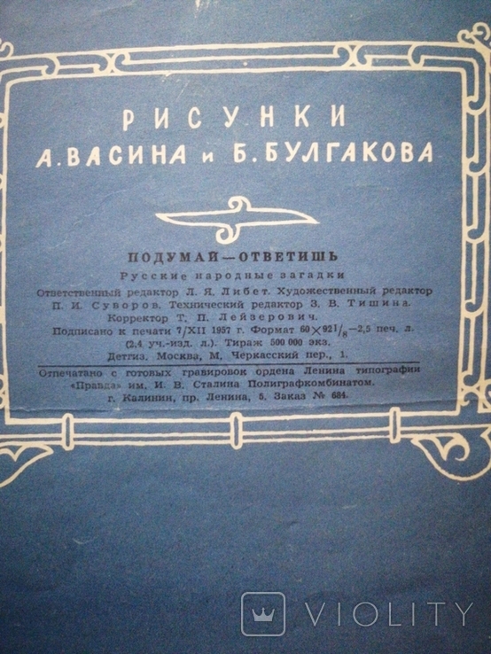 1958г.Подумай-ответишь.Загадки.Рис.А.Васина и Б.Булгакова.Т.500 000экз.ф-т.22х27.3см., фото №7