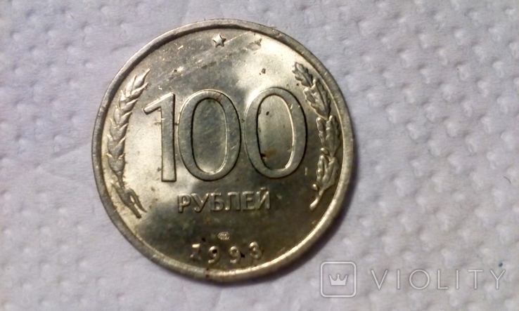 100 рублей 1993 года ЛМД, фото №2