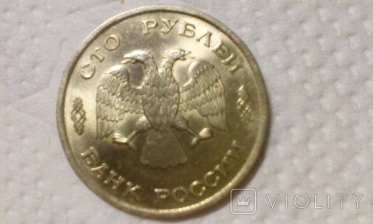 100 рублей 1993 года ЛМД, фото №3