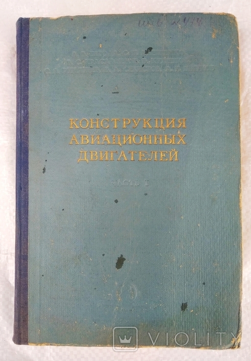 Конструкция авиационных двигателей