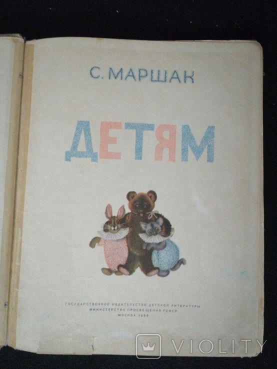 1956г.Детям.С.Маршак.Оформ.В.Лебедева.Тир.100 000экз.энцикл.ф-т.