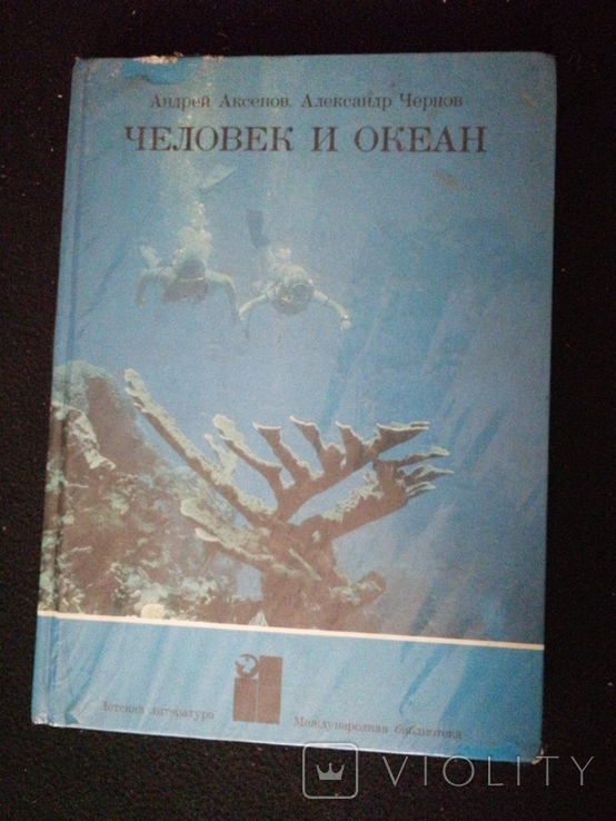 1979г.Человек и океан.изд.Детская литература.Тир.65 000экз.ф-т.18.7х25.8см., фото №2