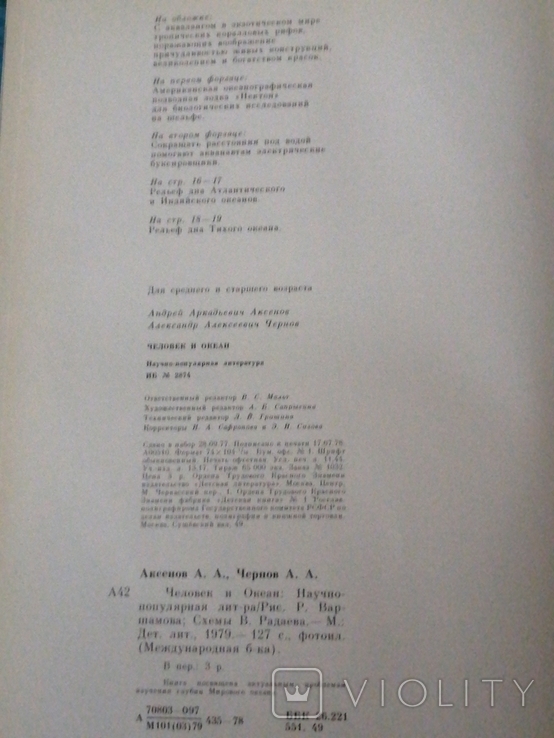 1979г.Человек и океан.изд.Детская литература.Тир.65 000экз.ф-т.18.7х25.8см., фото №11