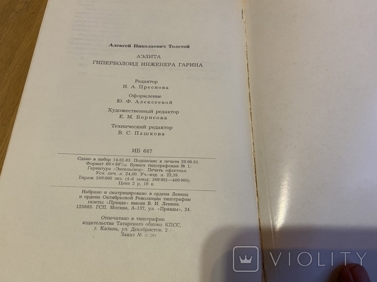 Аэлита. Гиперболоид инженера Гарина, фото №6