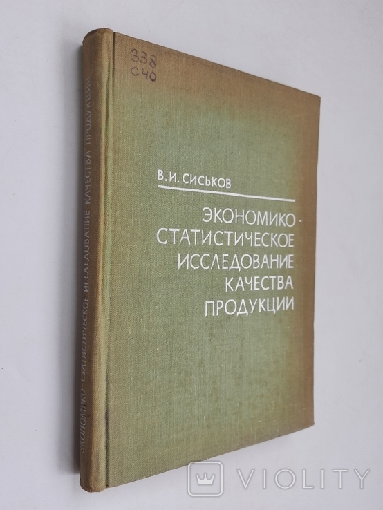 1971 г. Экономико-статистическое исследование качества продукции, фото №2