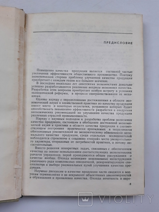 1971 г. Экономико-статистическое исследование качества продукции, фото №3