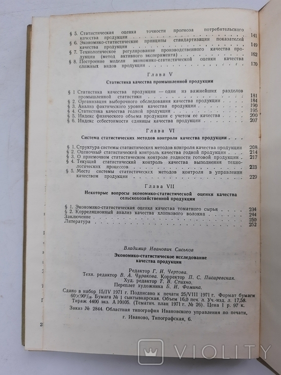 1971 г. Экономико-статистическое исследование качества продукции, фото №8