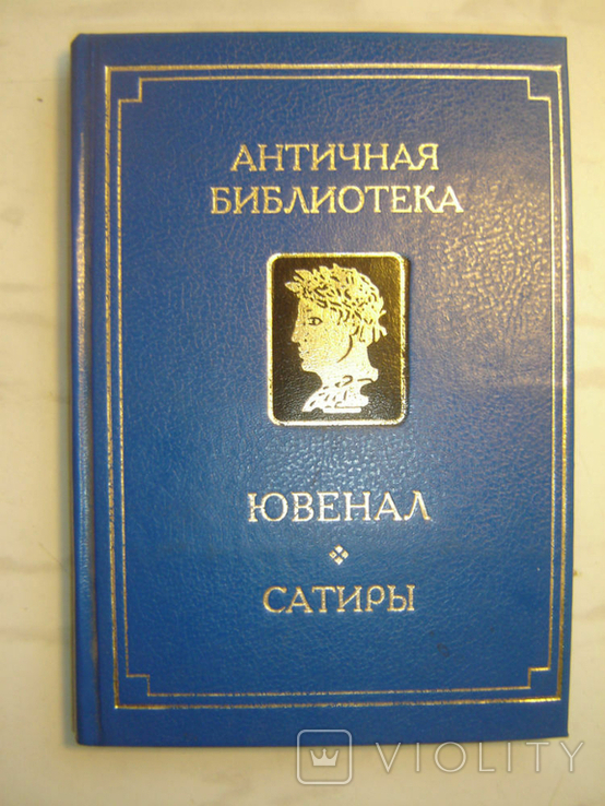 Ювенал.Сатиры.