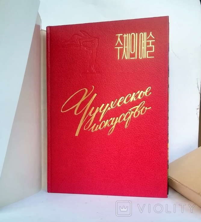 Подарочная книга альбом Чучхеское искусство 1976г КНДР, фото №3