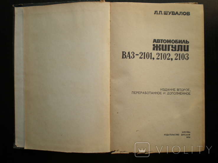 Книга автомобиль Жигули Ваз-2101,2102,2103. 1974 год., фото №3
