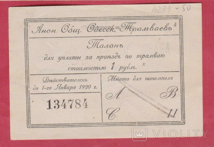 Одесса. Аноним. об-во Одесс. трамваев. 1 руб. 1920 г., фото №2