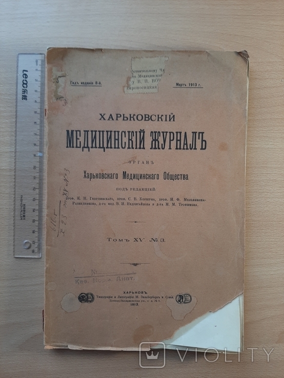 Мартъ 1913г. Харьковскiй медецинскій журналъ